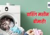 आपके वाशिंग मशीन से भी हो सकता है 5 तरह के इंफेक्शन, पर थोड़ी सी सावधानी बचा सकती है इससे, जानिए कैसे