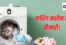 आपके वाशिंग मशीन से भी हो सकता है 5 तरह के इंफेक्शन, पर थोड़ी सी सावधानी बचा सकती है इससे, जानिए कैसे