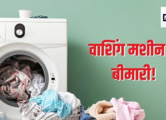 आपके वाशिंग मशीन से भी हो सकता है 5 तरह के इंफेक्शन, पर थोड़ी सी सावधानी बचा सकती है इससे, जानिए कैसे