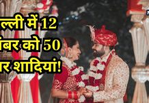 Wedding Session: क्यों 12 नवंबर को होने वाली हैं 50000 शादियां? इस खास दिन को ही चुनने के पीछे की क्या है कहानी, जानें वजह