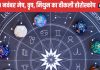 Saptahik Rashifal: मेष वालों को मिलेगा कोई बड़ा प्रोजेक्ट, वृष मिथुन वाले बेरोजगार लोगों को नौकरी के अवसर होंगे प्राप्त
