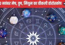 Saptahik Rashifal: मेष वालों को मिलेगा कोई बड़ा प्रोजेक्ट, वृष मिथुन वाले बेरोजगार लोगों को नौकरी के अवसर होंगे प्राप्त