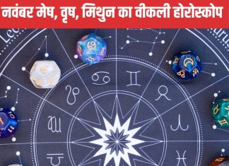 Saptahik Rashifal: मेष वालों को मिलेगा कोई बड़ा प्रोजेक्ट, वृष मिथुन वाले बेरोजगार लोगों को नौकरी के अवसर होंगे प्राप्त