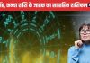 Weekly Horoscope: कार्यक्षेत्र में लापरवाही पड़ेगी भारी, पुराने रोग फिर उभरेंगे, पढ़ें कर्क सिंह कन्या वालों का कैसा बीतेगा ये सप्ताह