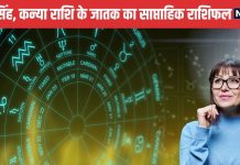 Weekly Horoscope: कार्यक्षेत्र में लापरवाही पड़ेगी भारी, पुराने रोग फिर उभरेंगे, पढ़ें कर्क सिंह कन्या वालों का कैसा बीतेगा ये सप्ताह