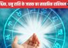 Saptahik Rashifal: तुला वाले शेयर बाजार में पैसा न लगाएं होगा नुकसान, वृश्चिक धनु वालों के प्रेम संबंध होंगे मजबूत