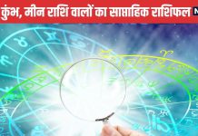 Weekly Horoscope: मकर वालों के कार्यक्षेत्र में आएंगी परेशानियां, कुंभ मीन वाले घरेलू विवाद सुलझाते समय गुस्से पर काबू रखें