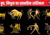 Weekly Horoscope: मेष जातक को पद प्रतिष्ठा बचाने के लिए करना होगा संघर्ष, वृष मिथुन वाले प्रेम संबंधों में इस सप्ताह सतर्क रहें