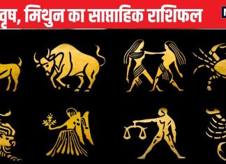 Weekly Horoscope: मेष जातक को पद प्रतिष्ठा बचाने के लिए करना होगा संघर्ष, वृष मिथुन वाले प्रेम संबंधों में इस सप्ताह सतर्क रहें