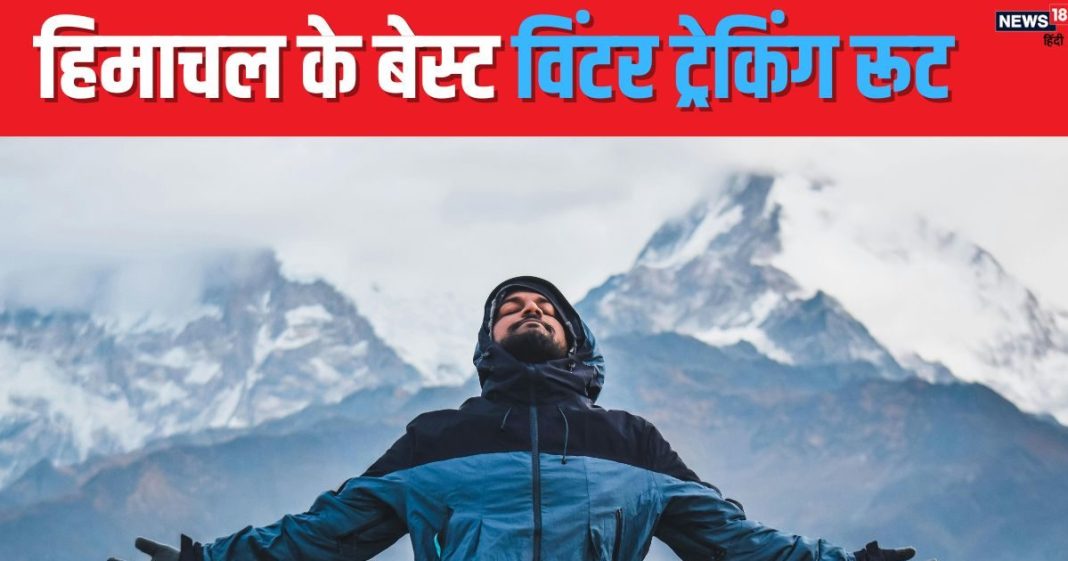 Winter Trekking Places: एडवेंचर का है शौक? हिमाचल के इन जगहों पर बनाएं विंटर ट्रेकिंग का प्लान, जीवनभर करेंगे याद