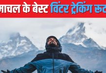 Winter Trekking Places: एडवेंचर का है शौक? हिमाचल के इन जगहों पर बनाएं विंटर ट्रेकिंग का प्लान, जीवनभर करेंगे याद