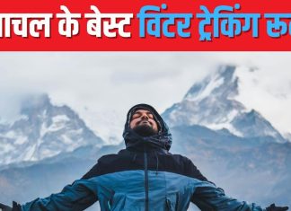 Winter Trekking Places: एडवेंचर का है शौक? हिमाचल के इन जगहों पर बनाएं विंटर ट्रेकिंग का प्लान, जीवनभर करेंगे याद