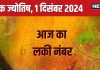Ank Jyotish 1 December 2024: आज अमावस्या पर मिलेगी कोई संपत्ति, शानदार उपलब्धियों भरा दिन, बिजनेस में सफलता योग, जानें अपना भविष्यफल