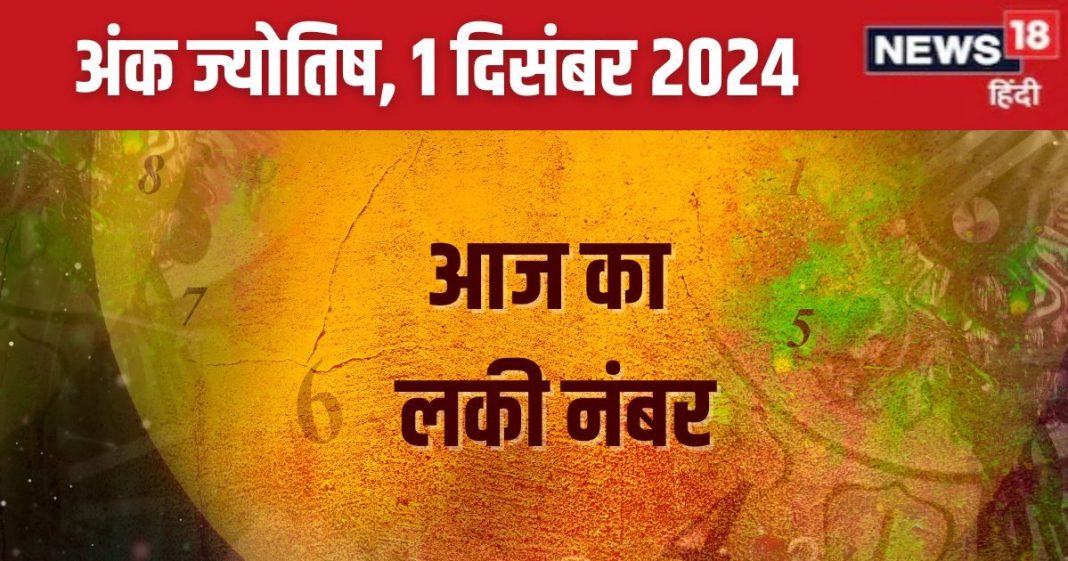 Ank Jyotish 1 December 2024: आज अमावस्या पर मिलेगी कोई संपत्ति, शानदार उपलब्धियों भरा दिन, बिजनेस में सफलता योग, जानें अपना भविष्यफल