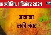 Ank Jyotish 1 December 2024: आज अमावस्या पर मिलेगी कोई संपत्ति, शानदार उपलब्धियों भरा दिन, बिजनेस में सफलता योग, जानें अपना भविष्यफल