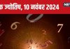 Ank Jyotish 10 November 2024: आज वेतन वृद्धि, नई कार खरीदने का योग, कोई बुरी खबर से खराब होगा आपका दिन! जानें भविष्यफल