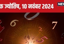 Ank Jyotish 10 November 2024: आज वेतन वृद्धि, नई कार खरीदने का योग, कोई बुरी खबर से खराब होगा आपका दिन! जानें भविष्यफल
