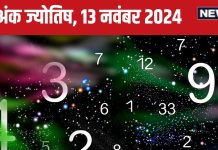 Ank Jyotish 13 November 2024: आज आय में वृद्धि की प्रबल संभावना, नई प्रॉपर्टी का योग, मिलेगी कोई बड़ी उपलब्धि! जानें अपना भविष्यफल