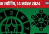 Ank Jyotish 14 November 2024: आज खो सकती है कोई कीमती चीज, किसी प्रियजन से झगड़े की आशंका, लेकिन प्रॉपर्टी डील से होगा लाभ, जानें भविष्यफल