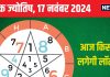 Ank Jyotish 17 November 2024: आज खरीदेंगे नई कार, लेकिन रहना होगा सावधान! खो सकती है कोई कीमती वस्तु, जानें अपना भविष्यफल