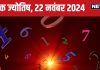 Ank Jyotish 22 November 2024: आज प्रतिद्वंद्वी की हार से होगा धन लाभ, कोर्ट केस में मिलेगी सफलता! वेतन वृद्धि की उम्मीद, जानें अपना भविष्यफल