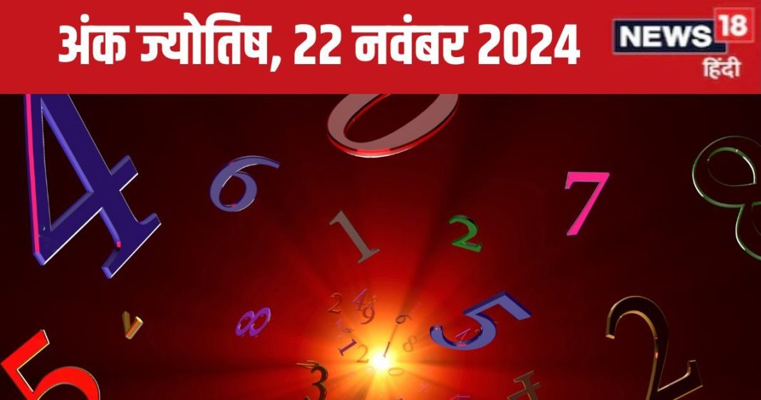 Ank Jyotish 22 November 2024: आज प्रतिद्वंद्वी की हार से होगा धन लाभ, कोर्ट केस में मिलेगी सफलता! वेतन वृद्धि की उम्मीद, जानें अपना भविष्यफल