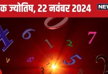 Ank Jyotish 22 November 2024: आज प्रतिद्वंद्वी की हार से होगा धन लाभ, कोर्ट केस में मिलेगी सफलता! वेतन वृद्धि की उम्मीद, जानें अपना भविष्यफल