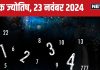 Ank Jyotish 23 November 2024: आज मिलेगी बढ़िया बिजनेस डील, उठाएं पूरा लाभ, लाइफ में होगी किसी खास शख्स की एंट्री! जानें भविष्यफल