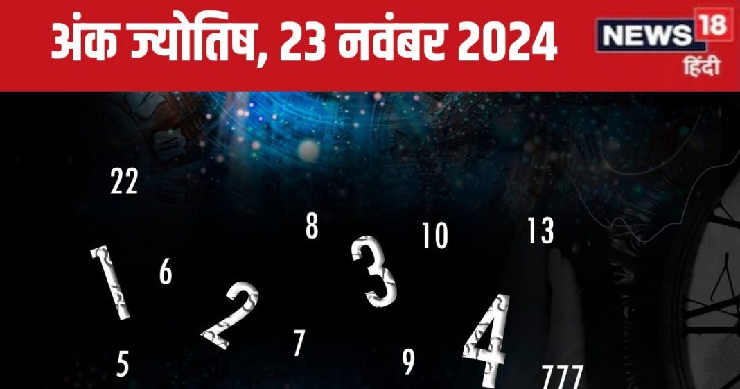 Ank Jyotish 23 November 2024: आज मिलेगी बढ़िया बिजनेस डील, उठाएं पूरा लाभ, लाइफ में होगी किसी खास शख्स की एंट्री! जानें भविष्यफल