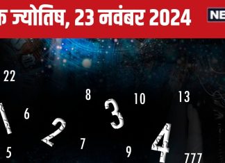 Ank Jyotish 23 November 2024: आज मिलेगी बढ़िया बिजनेस डील, उठाएं पूरा लाभ, लाइफ में होगी किसी खास शख्स की एंट्री! जानें भविष्यफल