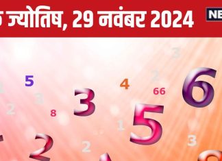 Ank Jyotish 29 November 2024: आज नई प्रॉपर्टी खरीदेंगे आप, निवेश से होंगे मालामाल, सेहत को लेकर रहें सावधान! जानें भविष्यफल