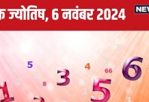 Ank Jyotish 6 November 2024: आज किसी ख़ास व्यक्ति से होगी मुलाकात, लेकिन प्रॉपर्टी को नुकसान की है अशंका, जानें अपना भविष्यफल