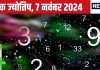 Ank Jyotish 7 November 2024: आज नई प्रॉपर्टी-गाड़ी खरीदने का मौका, विदेश से मिलेगा लाभ! लेकिन खो सकते हैं कोई कीमती वस्तु, जानें भविष्यफल