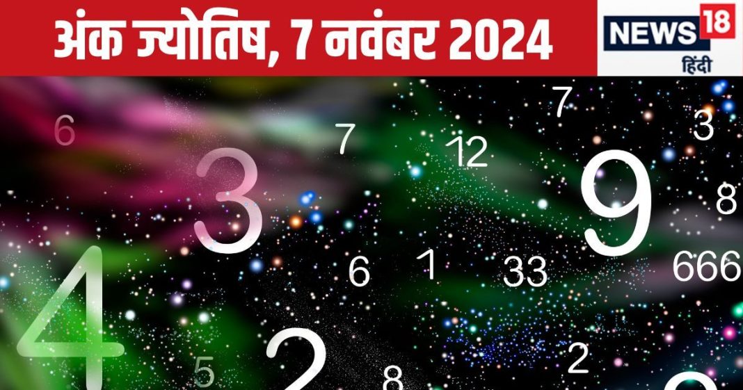 Ank Jyotish 7 November 2024: आज नई प्रॉपर्टी-गाड़ी खरीदने का मौका, विदेश से मिलेगा लाभ! लेकिन खो सकते हैं कोई कीमती वस्तु, जानें भविष्यफल