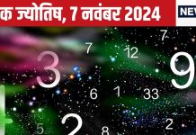 Ank Jyotish 7 November 2024: आज नई प्रॉपर्टी-गाड़ी खरीदने का मौका, विदेश से मिलेगा लाभ! लेकिन खो सकते हैं कोई कीमती वस्तु, जानें भविष्यफल