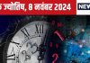 Ank Jyotish 8 November 2024: आज बिजनेस में होगी उन्नति, मुनाफे का भी योग, लेकिन मदद के नाम पर कोई देगा धोखा! जानें आज का भविष्यफल