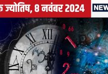 Ank Jyotish 8 November 2024: आज बिजनेस में होगी उन्नति, मुनाफे का भी योग, लेकिन मदद के नाम पर कोई देगा धोखा! जानें आज का भविष्यफल