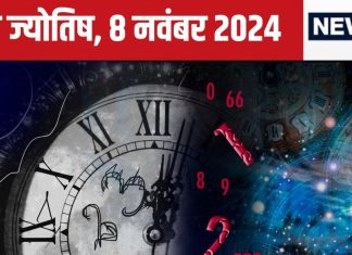 Ank Jyotish 8 November 2024: आज बिजनेस में होगी उन्नति, मुनाफे का भी योग, लेकिन मदद के नाम पर कोई देगा धोखा! जानें आज का भविष्यफल