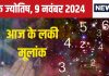 Ank Jyotish 9 November 2024: आज बढ़ेगा आपका बैंक बैलेंस, लेकिन कोई बड़ा अधिकारी कर सकता है परेशान, जानें अपना भविष्यफल