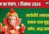 Aaj Ka Panchang 2024: रविवार को मार्गशीर्ष अमावस्या, तर्पण-श्राद्ध से पाएं पितरों का आशीर्वाद, जानें स्नान-दान मुहूर्त, दिशाशूल, राहुकाल