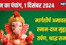 Aaj Ka Panchang 2024: रविवार को मार्गशीर्ष अमावस्या, तर्पण-श्राद्ध से पाएं पितरों का आशीर्वाद, जानें स्नान-दान मुहूर्त, दिशाशूल, राहुकाल