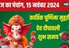 Aaj Ka Panchang 2024: कार्तिक पूर्णिमा व्रत, स्नान-दान से पाएं पुण्य, शाम को देव दिवाली, जानें मुहूर्त, भद्रा समय, राहुकाल