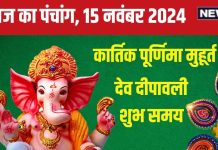 Aaj Ka Panchang 2024: कार्तिक पूर्णिमा व्रत, स्नान-दान से पाएं पुण्य, शाम को देव दिवाली, जानें मुहूर्त, भद्रा समय, राहुकाल