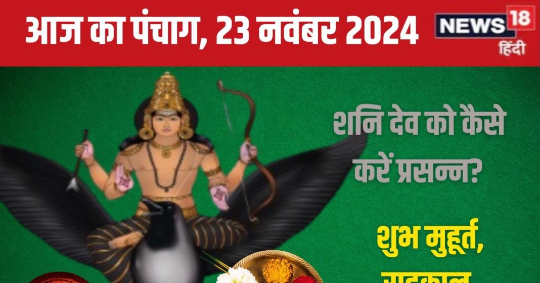 Aaj Ka Panchang 2024: शनिवार व्रत आज, शनि पूजा से मिटेंगे कष्ट, जानें शुभ मुहूर्त, चौघड़िया, राहुकाल, दिशाशूल