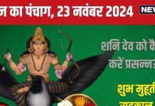 Aaj Ka Panchang 2024: शनिवार व्रत आज, शनि पूजा से मिटेंगे कष्ट, जानें शुभ मुहूर्त, चौघड़िया, राहुकाल, दिशाशूल