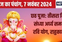 Aaj Ka Panchang 2024: छठ पूजा का तीसरा दिन, रवि योग में संध्या अर्घ्य, देखें मुहूर्त, राहुकाल, दिशाशूल