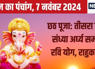Aaj Ka Panchang 2024: छठ पूजा का तीसरा दिन, रवि योग में संध्या अर्घ्य, देखें मुहूर्त, राहुकाल, दिशाशूल