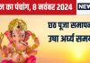 Aaj Ka Panchang 2024: छठ पूजा का अंतिम दिन, उगते सूर्य को दें अर्घ्य, जानें मुहूर्त, सूर्योदय समय, भद्रा, राहुकाल, दिशाशूल