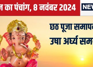 Aaj Ka Panchang 2024: छठ पूजा का अंतिम दिन, उगते सूर्य को दें अर्घ्य, जानें मुहूर्त, सूर्योदय समय, भद्रा, राहुकाल, दिशाशूल