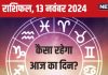 Aaj Ka Rashifal: सरकारी नौकरी की तैयारी करने वालों को मिलेगी अच्छी खबर, रुपए कमाने का है बढ़िया मौका! पढ़ें अपना राशिफल